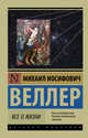 Все о жизни, Веллер Михаил Иосифович 