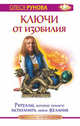 Ключи от изобилия. Ритуалы, которые помогут исполнить любое желание, Рунова Олеся 