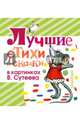 Лучшие стихи и сказки в картинках В. Сутеева, Прейсн Альф, Барто Агния Львовна, Маршак Самуил Яковлевич 