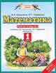 Математика. 1 класс. Рабочая тетрадь к учебнику М.И. Башмакова, М.Г. Нефедовой. В 2 частях. Часть 2. ФГОС, Башмаков Марк Иванович, Нефедова Маргарита Геннадьевна 