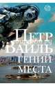 Гений места, Вайль Петр Львович 