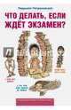 Что делать, если ждет экзамен?, Петрановская Людмила Владимировна 