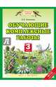 Обучающие комплексные работы. 3 класс. ФГОС, Калинина Ольга Борисовна 