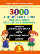3000 английских слов. Обязательный лексический минимум. 3 класс. 1 часть, Узорова Ольга Васильевна, Нефедова Елена Алексеевна 