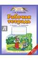 Букварь. 1 класс. Рабочая тетрадь к "Букварю" Т. А. Андриановой, Андрианова Таисия Михайловна 