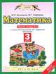 Математика. 3 класс. Рабочая тетрадь №2 к учебнику М.И. Башмакова, М.Г. Нефедовой. ФГОС, Башмаков Марк Иванович, Нефедова Маргарита Геннадьевна 