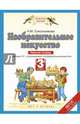 Изобразительное искусство. 3 класс. Рабочая тетрадь к учебнику Н. М. Сокольниковой. ФГОС, Сокольникова Наталья Михайловна 