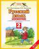 Русский язык. 2 класс. Рабочая тетрадь №2. К учебнику Л. Я. Желтовской, О. Б. Калининой, Желтовская Любовь Яковлевна, Калинина Ольга Борисовна 