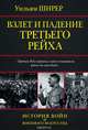 Взлет и падение Третьего Рейха, Ширер Уильям 