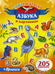Суперраскраска. Азбука в картинках. Прописи. 205 наклеек, . 