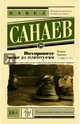 Похороните меня за плинтусом, Санаев Павел Владимирович 