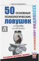 50 основных психологических ловушек и способы их избежать, Медянкин Николай 