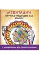 Медитации. Научись предвидеть как Крайон, . 