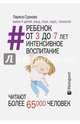 Ребенок от 3 до 7 лет: интенсивное воспитание, Суркова Лариса Михайловна 