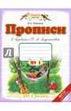 Прописи. 1 класс. В 4-х тетрадях. Тетрадь №1 к "Букварю" Т. М. Андриановой. ФГОС, Илюхина Вера Алексеевна 