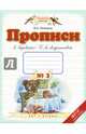 Прописи. 1 класс. В 4-х тетрадях. Тетрадь №3 к "Букварю" Т. М. Андриановой, Илюхина Вера Алексеевна 