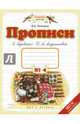 Прописи. 1 класс. В 4-х тетрадях. Тетрадь №4 к "Букварю" Т. М. Андриановой. ФГОС, Илюхина Вера Алексеевна 