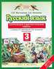 Русский язык. 3 класс. Контрольные и диагностические работы. К учебнику Л. Я. Жетовской, О. Б. Калининой, Желтовская Любовь Яковлевна, Калинина Ольга Борисовна 