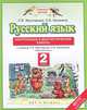 Русский язык. 2 класс. Контрольные и диагностические работы. К учебнику Л. Я. Желтовской, О. Б. Калининой, Желтовская Любовь Яковлевна, Калинина Ольга Борисовна 