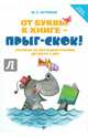 От буквы к книге - прыг-скок! Пособие по обучению чтению детей от 3 лет, Кутовая Мария Сергеевна 