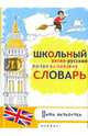 Школьный англо-русский, русско-английский словарь, Белова Елена 