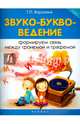 Звуко-букво-ведение. Формируем связь между фонемой и графемой, Воронина Татьяна Павловна 