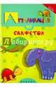 Аппликация из салфеток, Крош Елена 