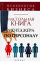Настольная книга менеджера по персоналу. Полное практическое руководство, Самоукина Наталья Васильевна 