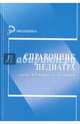 Справочник педиатра, Виталий Олегович, Калмыкова Ангелина Станиславовна 