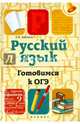 Русский язык. Готовимся к ОГЭ, Амелина Елена Владимировна 