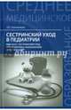 Сестринский уход в педиатрии. МДК.02.01. Сестринский уход при различных заболеваниях и состояниях. Учебное пособие, Католикова Ольга Сергеевна 