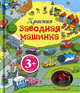 Красная заводная машинка. Для детей от 3 лет; книга с заводной игрушкой и 4 дорожками, Фиона Уотт 