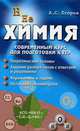 Химия: современный курс для подготовки к ЕГЭ дп, А. С. Егоров 