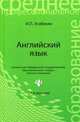 Английский язык. Учебное пособие. Гриф МО РФ, Агабекян Игорь Петрович 