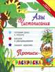 Азы чистописания. Прописи-раскраска, И. А. Яворовская 