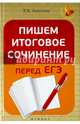 Пишем итоговое сочинение перед ЕГЭ, Амелина Елена Владимировна 