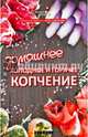 Домашнее холодное и горячее копчение, Солнечная Мила 