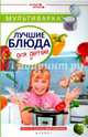 Мультиварка. Лучшие блюда для детей, Солнечная Мила 