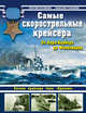 Самые скорострельные крейсера. От Перл-Харбора до Фолклендов, Патянин Сергей Владимирович, Токарев Максим Юрьевич 