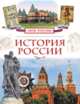 История России (Моя Россия), Алешков Валерий Иванович 