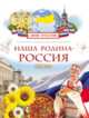 Наша Родина - Россия (Моя Россия), Клюшник Лариса 