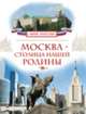 Москва - столица нашей Родины (Моя Россия), Алешков Валерий 