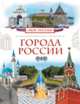 Города России (Моя Россия), Никишин Владимир 