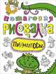 Пошаговая рисовалка "Принцессы", Котятова Н.И. 
