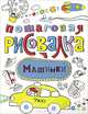 Пошаговая рисовалка "Машинки", 