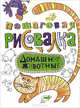 Пошаговая рисовалка "Домашние животные", 