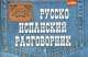 Русско-испанский разговорник (карм.форм), Татьяна Федоровна Бочарникова 