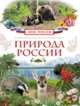 Природа России (Моя Россия), Мокиевская Н.В., Рысакова И.В. 