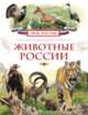 Животные России (Моя Россия), Травина И.В. 