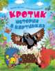 Кротик. Истории в картинках, Зденек Милер, Гана Доскочилова 